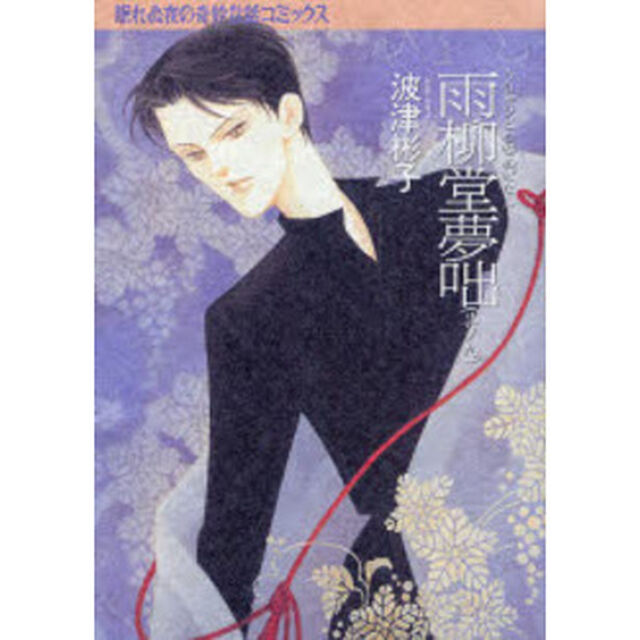 雨柳堂夢咄　其ノ９「新版」