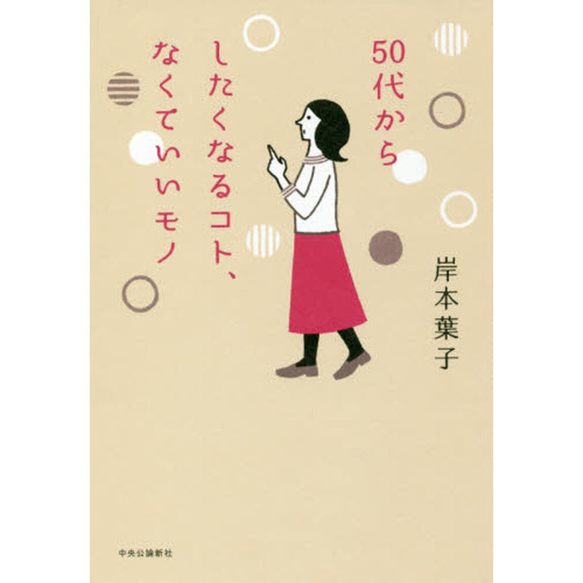 ５０代からしたくなるコト、なくていいモノ