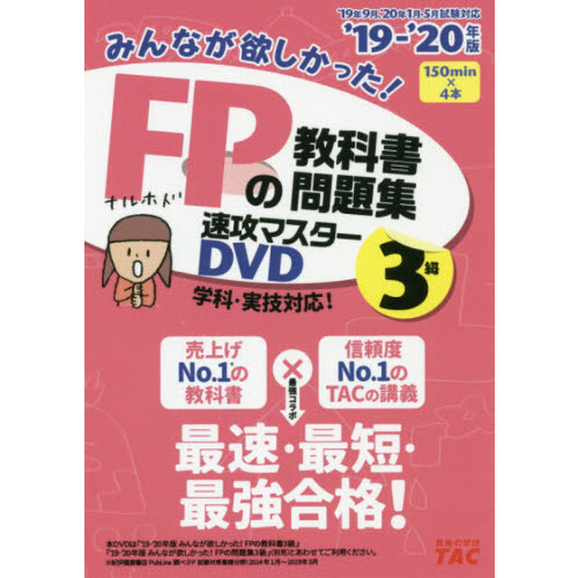 ＤＶＤ　&rsquo;１９－２０　ＦＰの教科書　３級