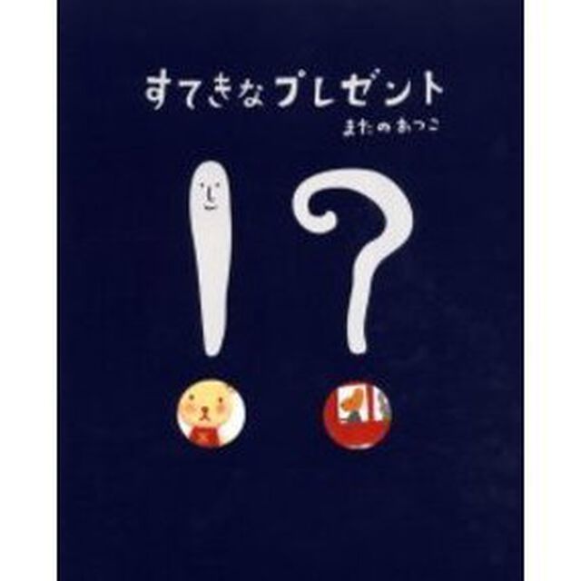 すてきなプレゼント