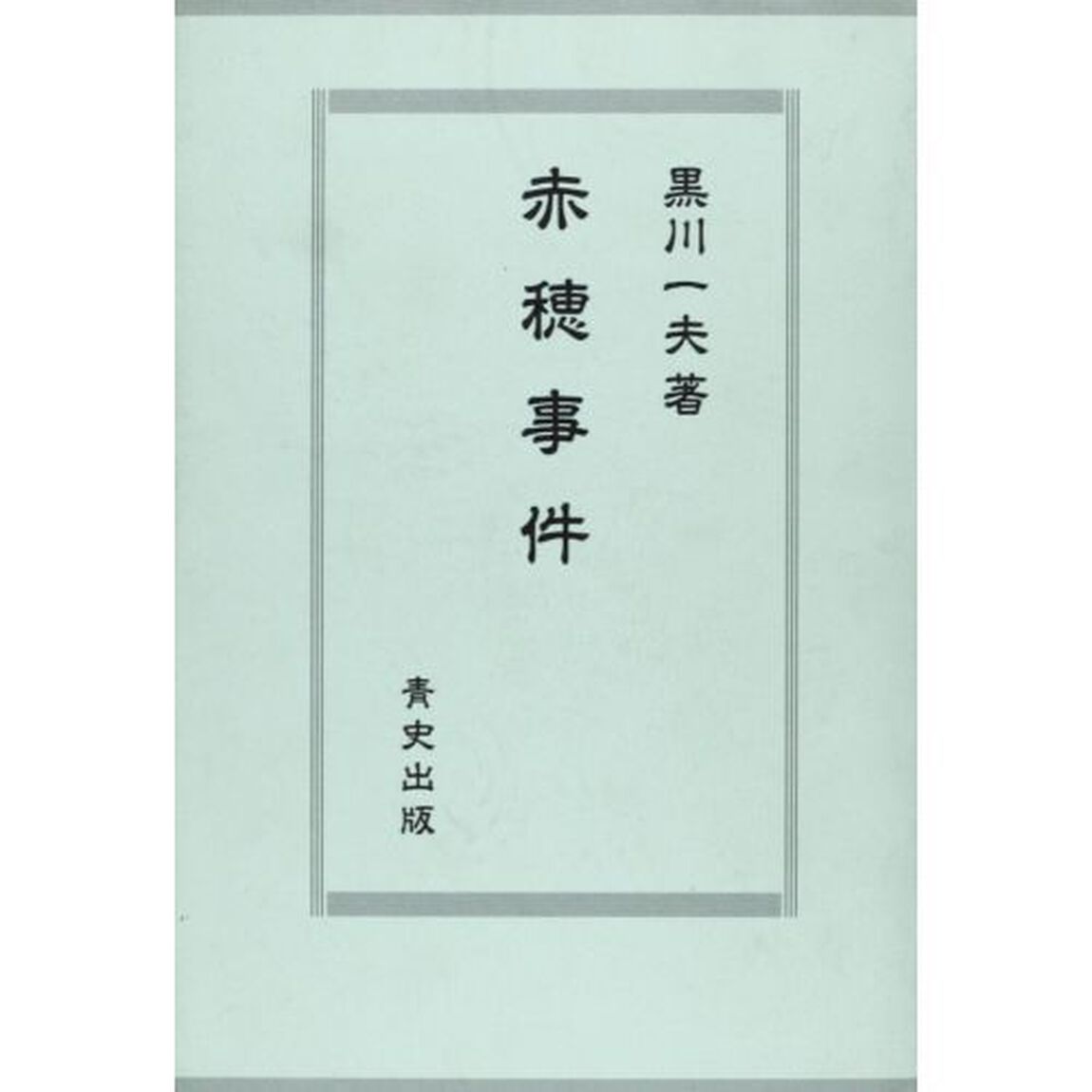 赤穂事件