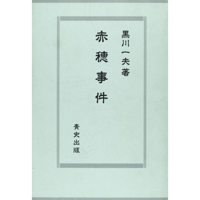赤穂事件