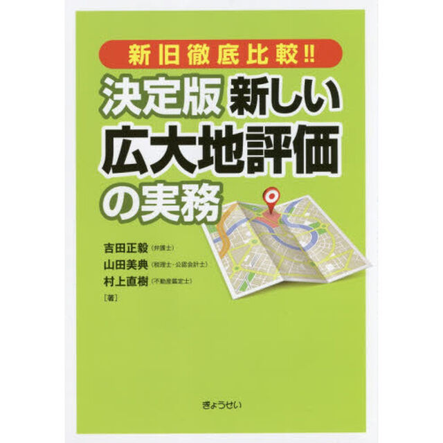 決定版新しい広大地評価の実務　新旧徹底比較！！