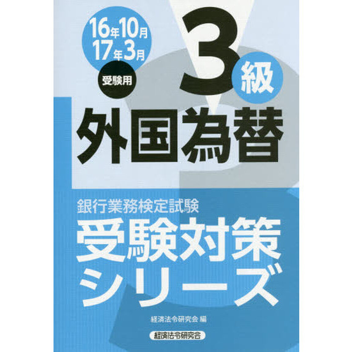 銀行業務検定試験受験対策シリーズ外国為替３級　１６年１０月１７年３月受験用
