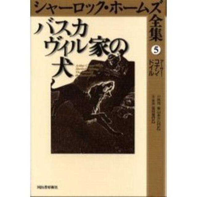 シャーロック・ホームズ全集　５「バスカヴィル家の犬　注・解説：Ｗ．Ｗ．ロブスン　原書名：Ｔｈｅ　ｈｏｕｎｄ　ｏｆ　ｔｈｅ　Ｂａｓｋｅｒｖｉｌｌｅｓ」