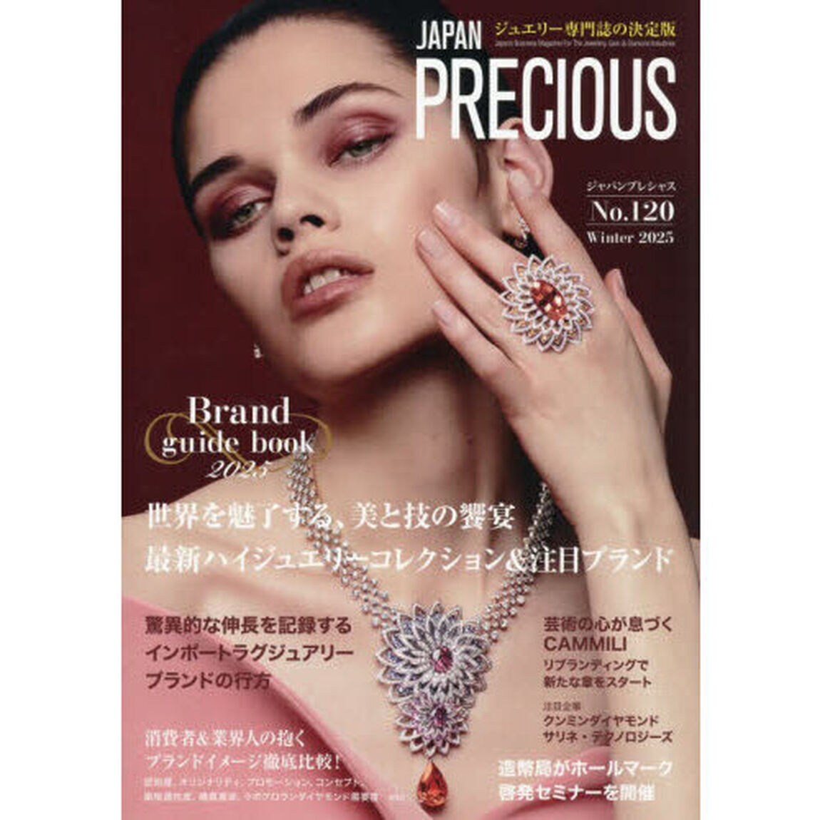 ＪＡＰＡＮ　ＰＲＥＣＩＯＵＳ　ジュエリー専門誌の決定版　Ｎｏ．１２０（２０２５・冬号）