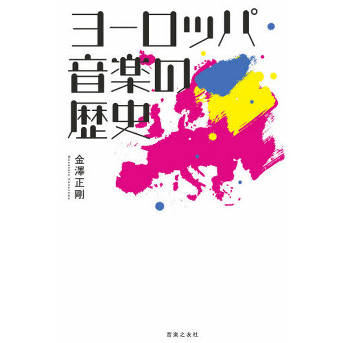 ヨーロッパ音楽の歴史
