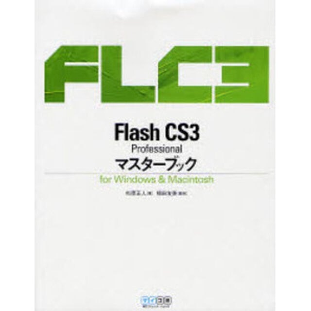 Ｆｌａｓｈ　ＣＳ３　Ｐｒｏｆｅｓｓｉｏｎａｌマスターブック　ｆｏｒ　Ｗｉｎｄｏｗｓ　＆　Ｍａｃｉｎｔｏｓｈ