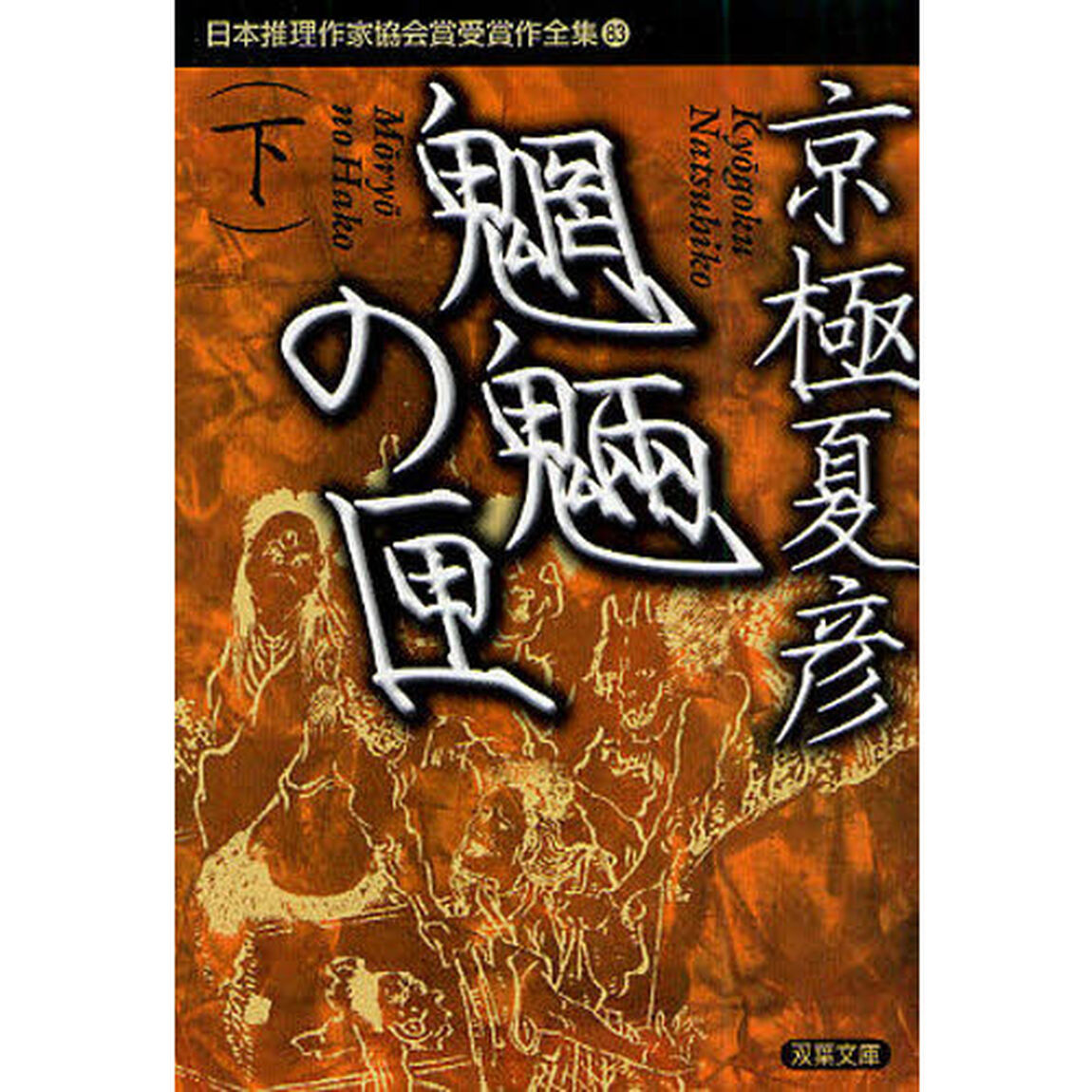 日本推理作家協会賞受賞作全集　８３「魍魎の匣　下」