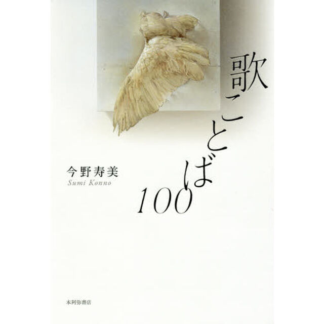 歌ことば１００