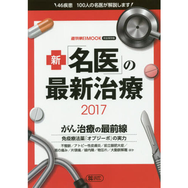 新「名医」の最新治療　完全保存版　２０１７「４６疾患１００人の名医が解説します」