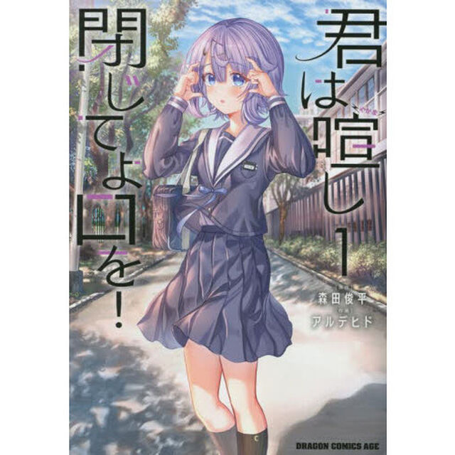 君は喧し閉じてよ口を！　１