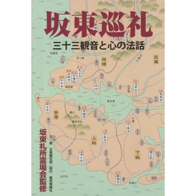 坂東巡礼　三十三観音と心の法話