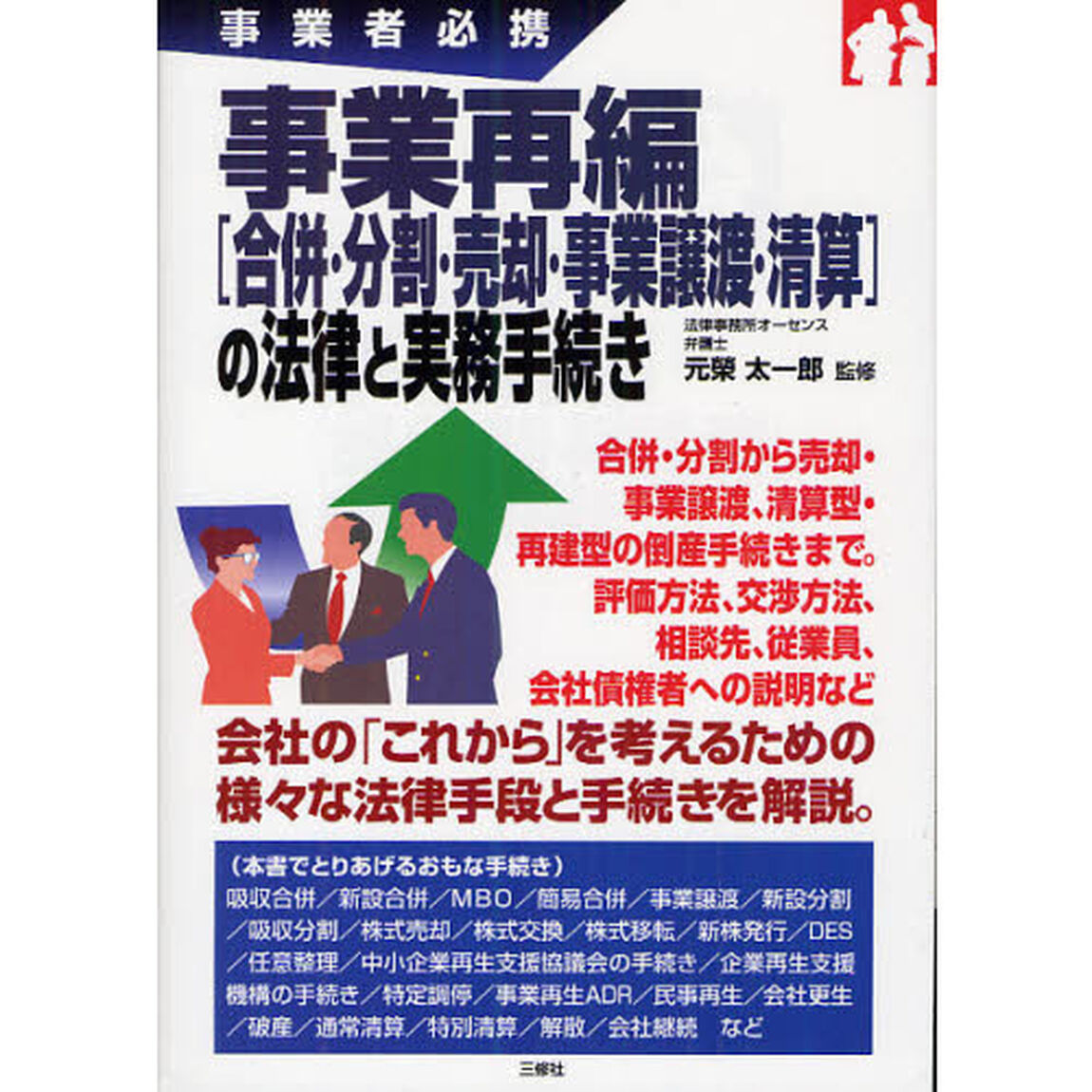 事業再編〈合併・分割・売却・事業譲渡・清算〉の法律と実務手続き　事業者必携