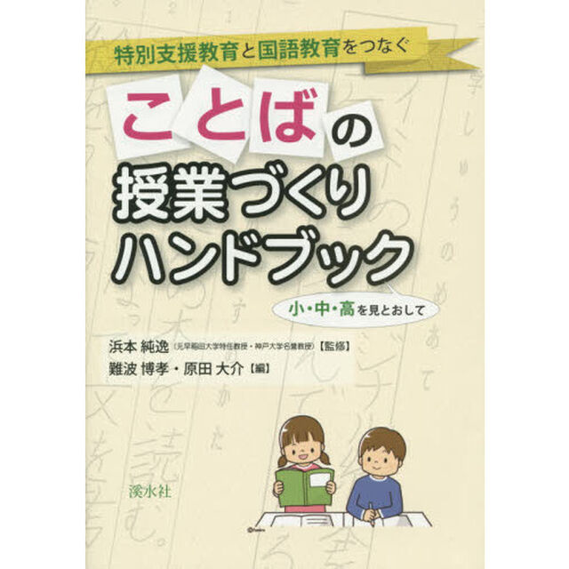 ことばの授業づくりハンドブック　特別支援教育と国語教育をつなぐ　小・中・高を見とおして