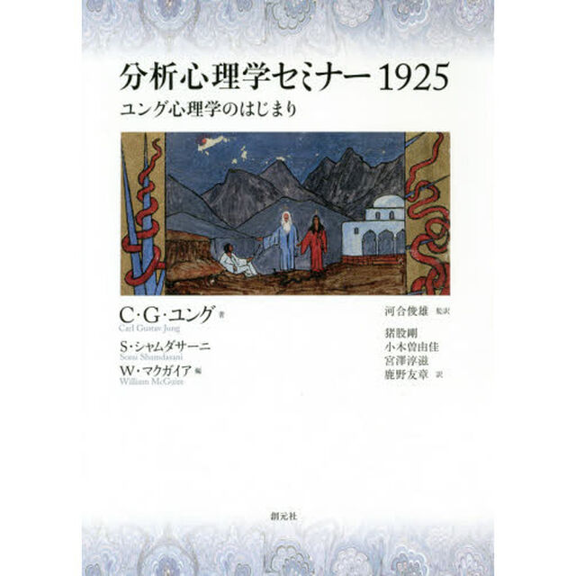 分析心理学セミナー１９２５　ユング心理学のはじまり