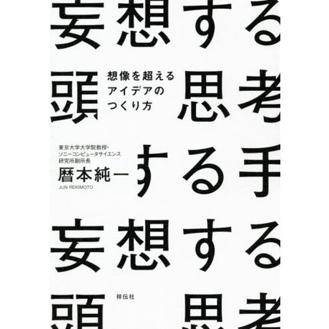 妄想する頭 思考する手 想像を超えるアイデアのつくり方