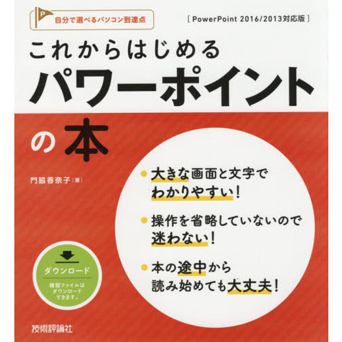 これからはじめるパワーポイントの本