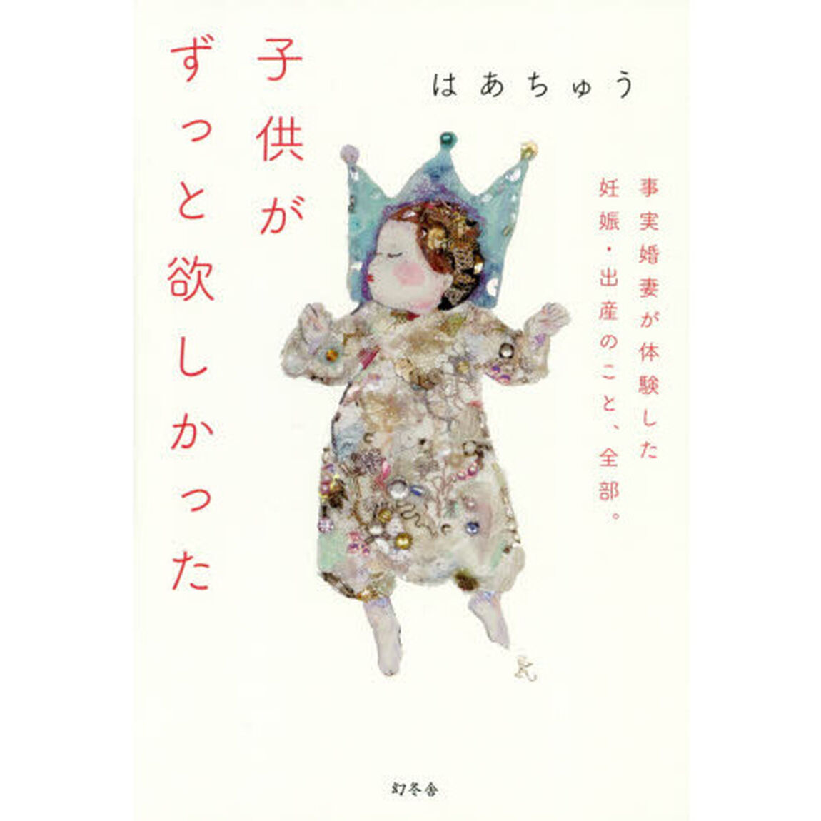 子供がずっと欲しかった　事実婚妻が体験した妊娠・出産のこと、全部。