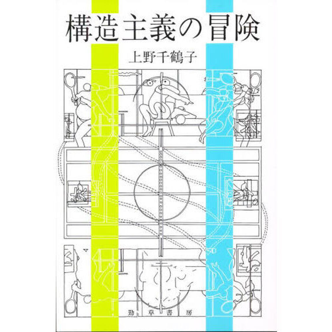 構造主義の冒険