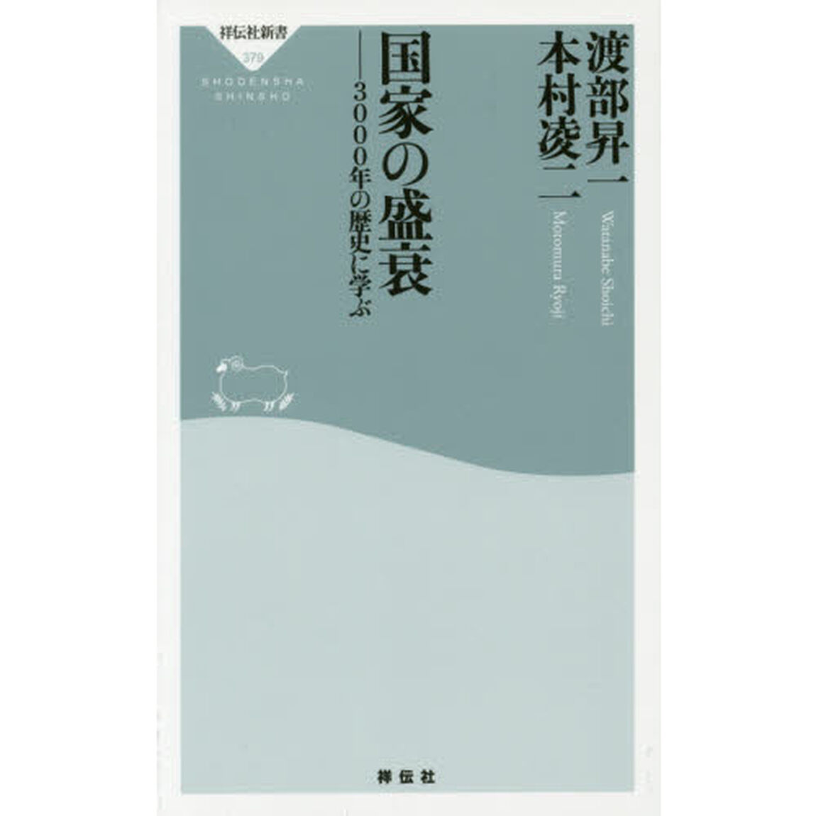 国家の盛衰　３０００年の歴史に学ぶ