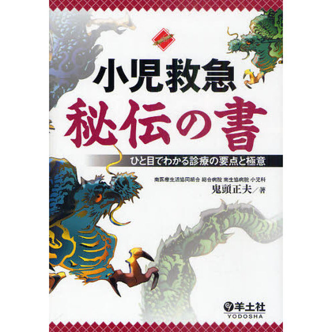 小児救急秘伝の書　ひと目でわかる診療の要点と極意