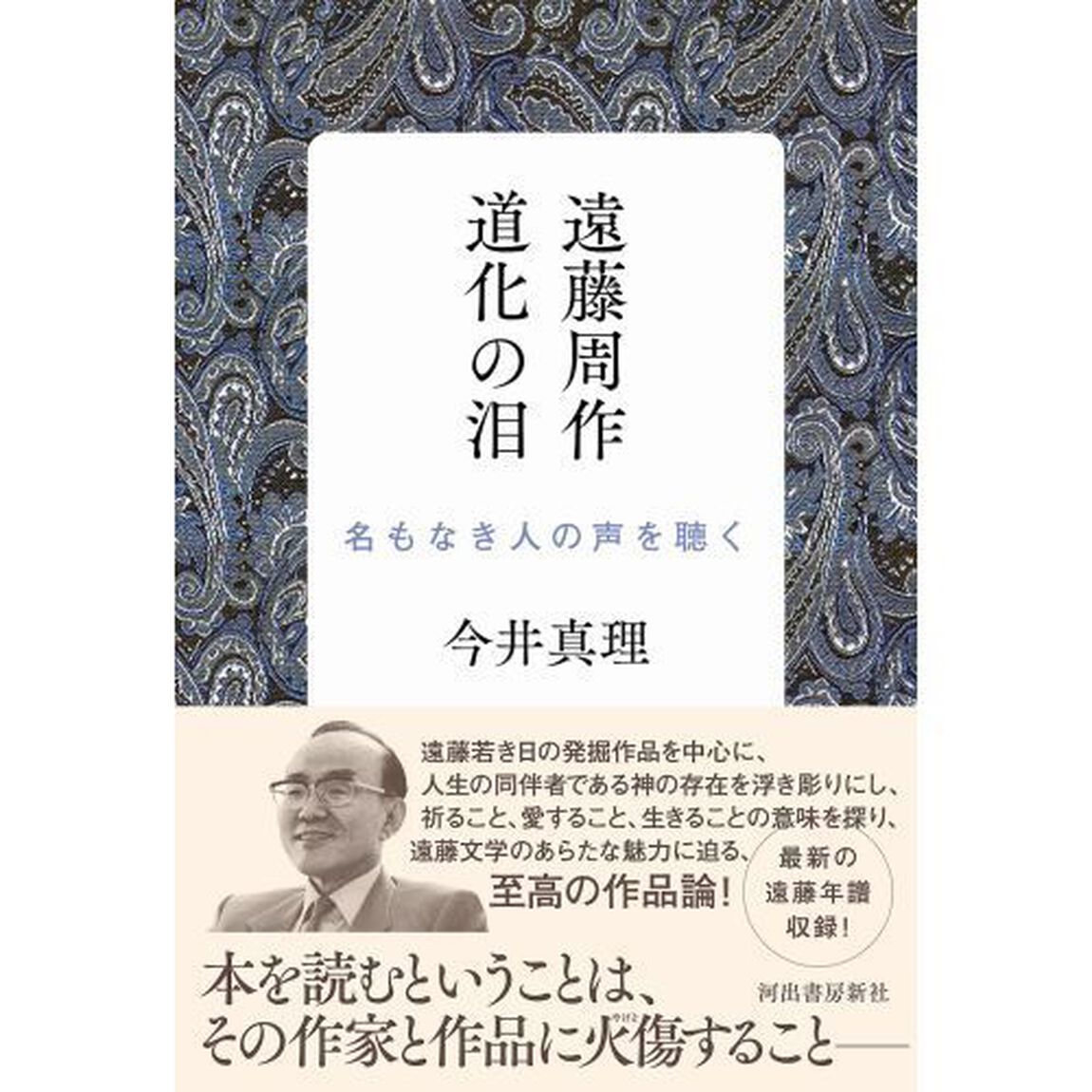 遠藤周作道化の泪　名もなき人の声を聴く