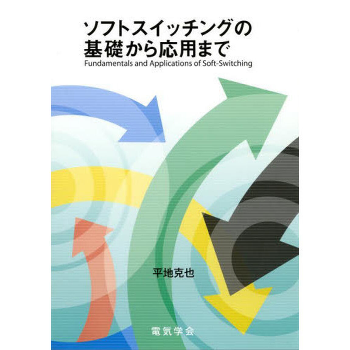 ソフトスイッチングの基礎から応用まで