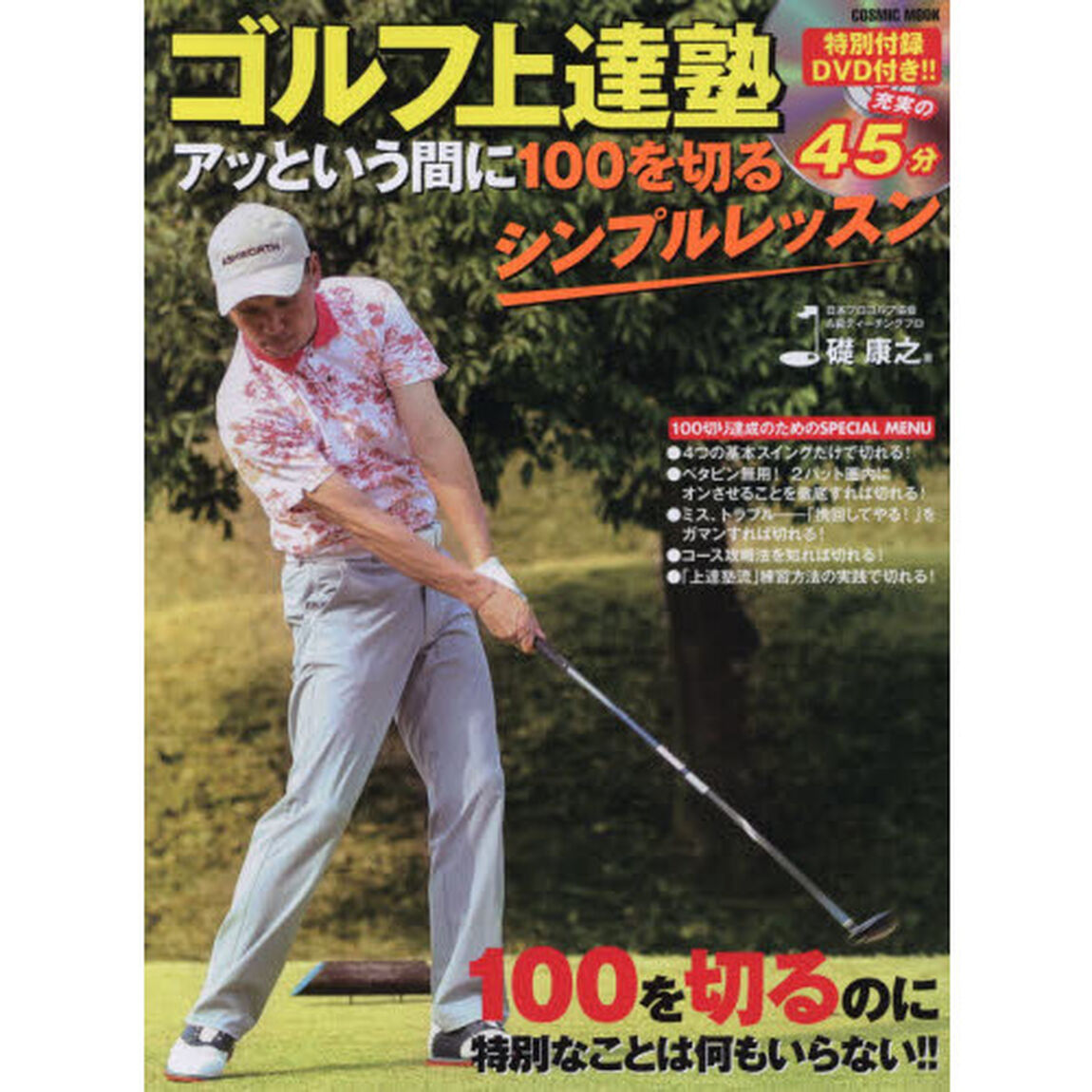 ゴルフ上達塾アッという間に１００を切るシンプルレッスン