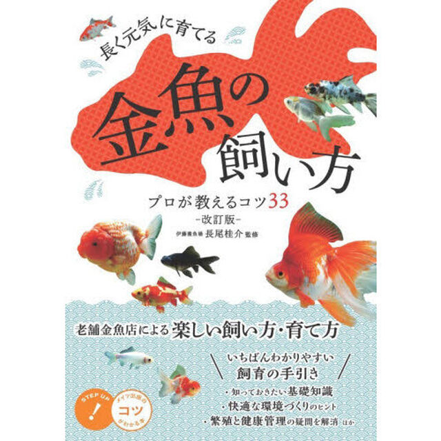 長く元気に育てる金魚の飼い方プロが教えるコツ３３「改訂版」