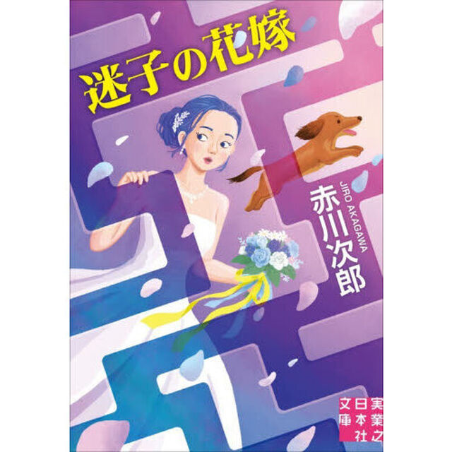 迷子の花嫁