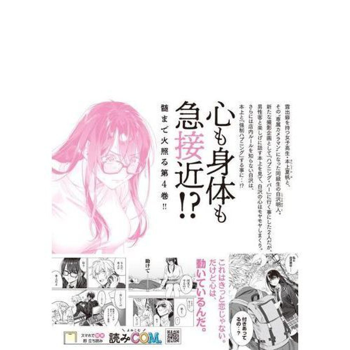 恥じらう君が見たいんだ　４