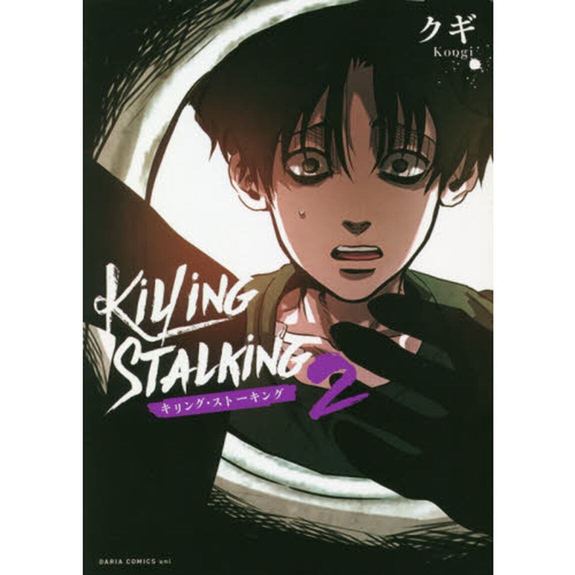 キリング・ストーキング　２