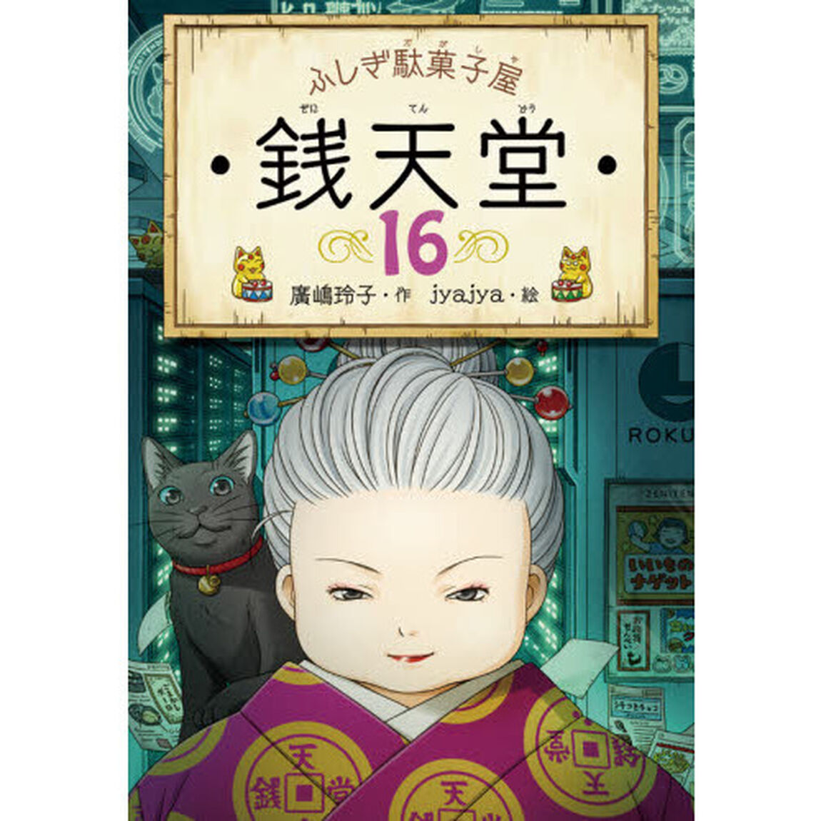 銭天堂　ふしぎ駄菓子屋　１６