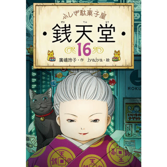 銭天堂　ふしぎ駄菓子屋　１６