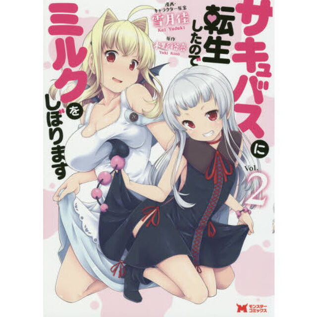 サキュバスに転生したのでミルクをしぼります　Ｖｏｌ．２