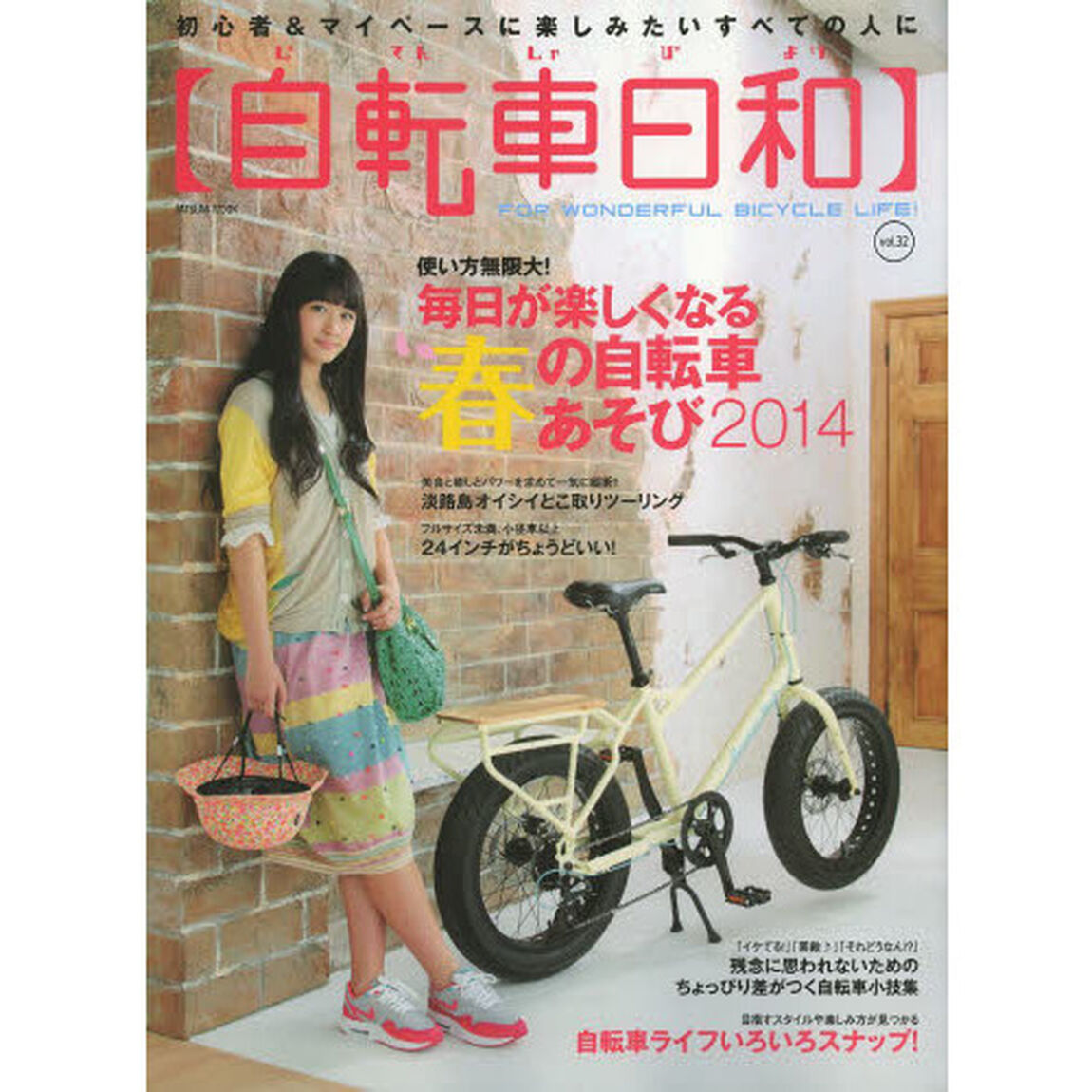 自転車日和 Vol.32 (タツミムック)「使い方無限大！毎日が楽しくなる『春の自転車あそび』２０１４」