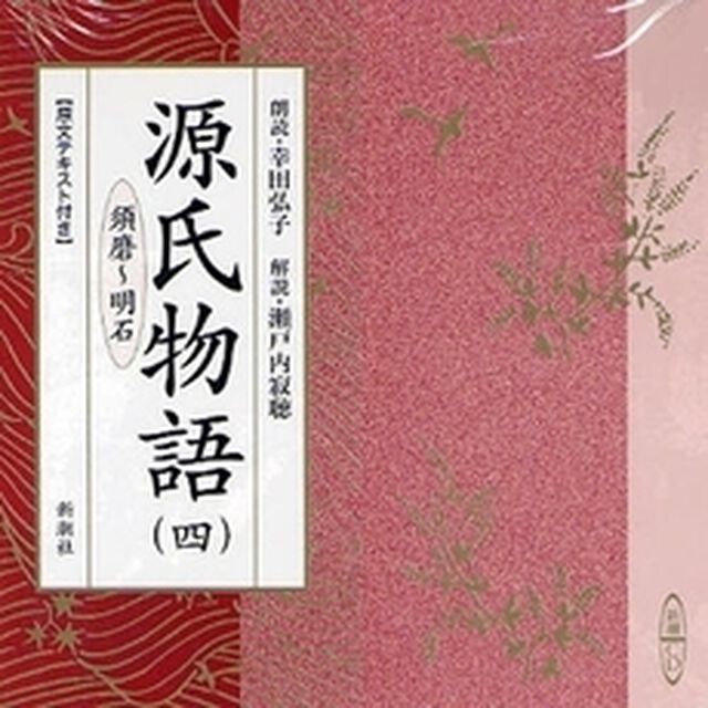 ＣＤ　源氏物語　　　４　須磨〜明石