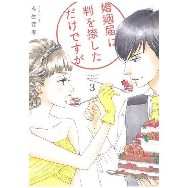 婚姻届に判を捺しただけですが　　　３