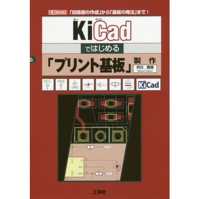 ＫｉＣａｄではじめる「プリント基板」製作　「回路図の作成」から「基板の発注」まで！