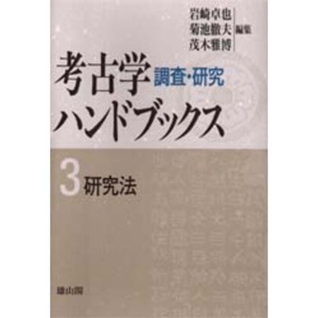 研究法　新装版