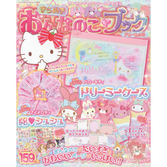 サンリオキャラクターとあそぼうきらめきおんなのこ・ブック　ドリームの号