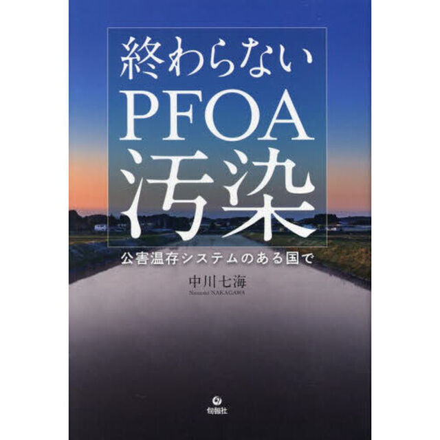 終わらないＰＦＯＡ汚染　公害温存システムのある国で