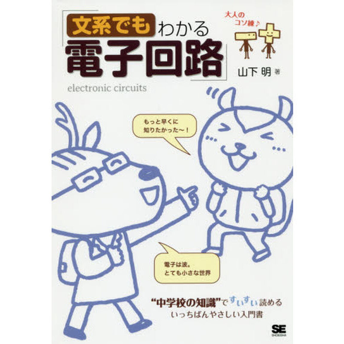 文系でもわかる電子回路　&ldquo;中学校の知識&rdquo;ですいすい読める