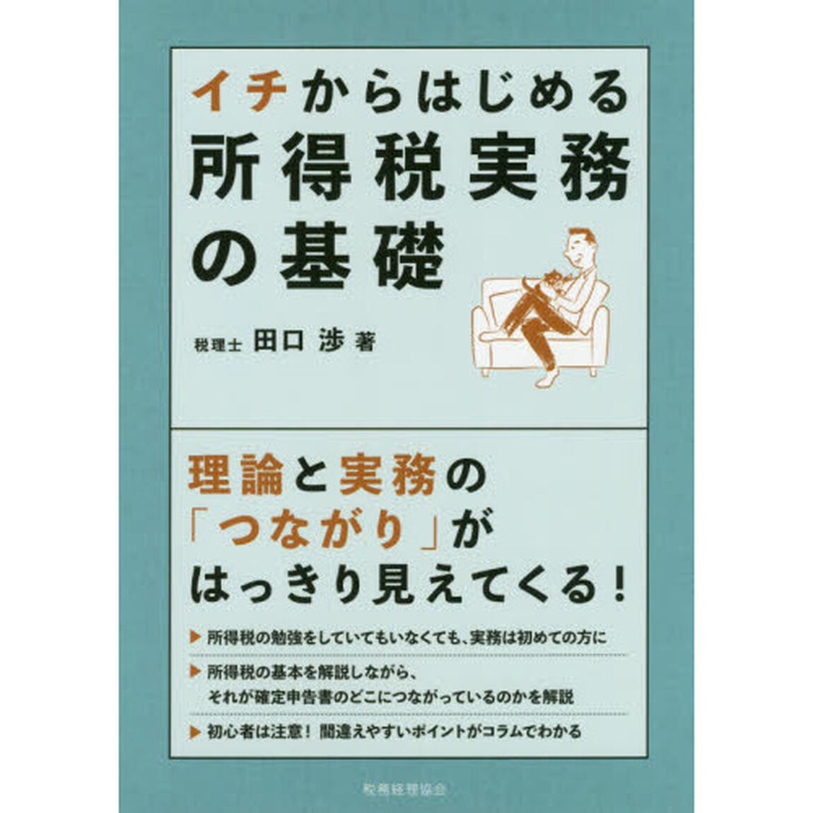 イチからはじめる所得税実務の基礎