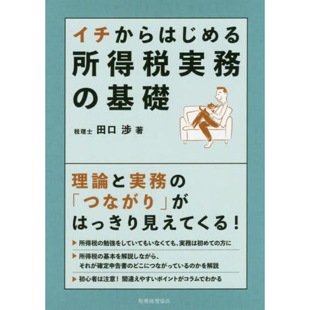 イチからはじめる所得税実務の基礎