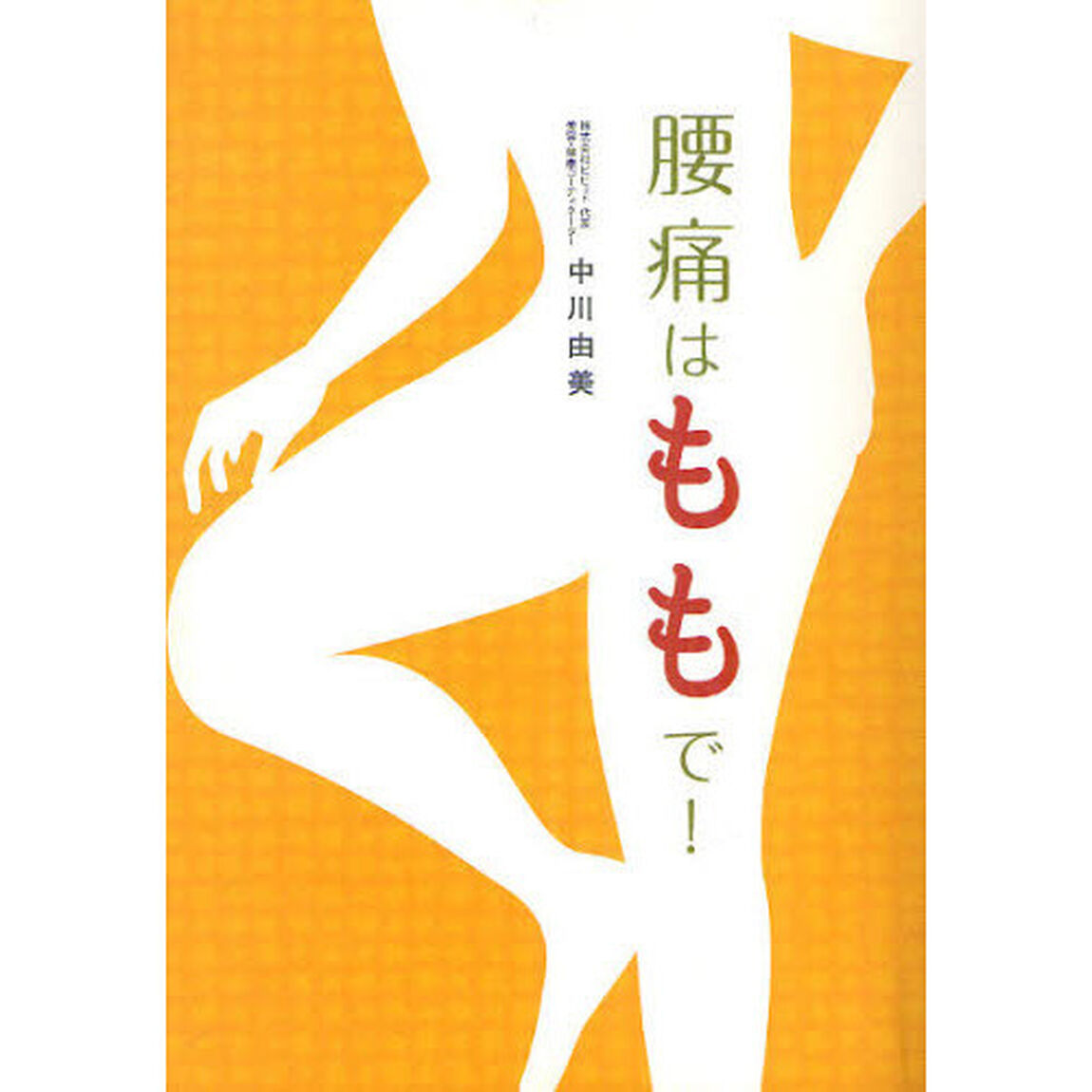 腰痛はももで！