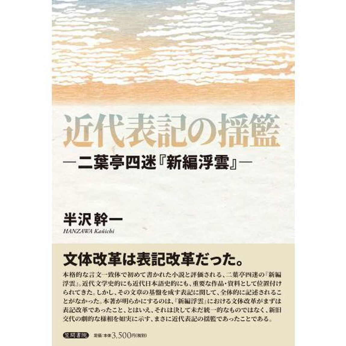近代表記の揺籃　二葉亭四迷『新編浮雲』