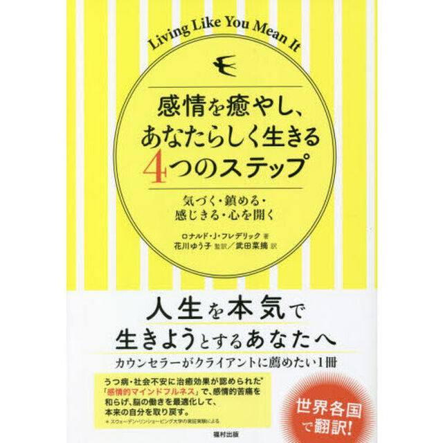 感情を癒やし、あなたらしく生きる４つのステップ　気づく・鎮める・感じきる・心を開く