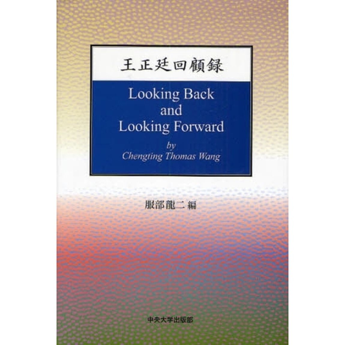 王正延回顧録 (中央大学学術図書)